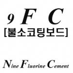 9 FC (Nine Fluorine Cement Board)